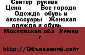 Свитер ,рукава 3/4 › Цена ­ 150 - Все города Одежда, обувь и аксессуары » Женская одежда и обувь   . Московская обл.,Химки г.